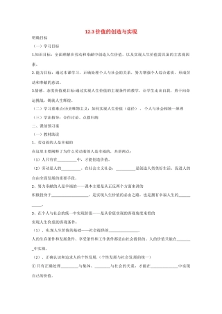 高中政治《生活与哲学》12.3价值的创造与实现导学案 新人教版必修4-新人教版高二必修4政治学案