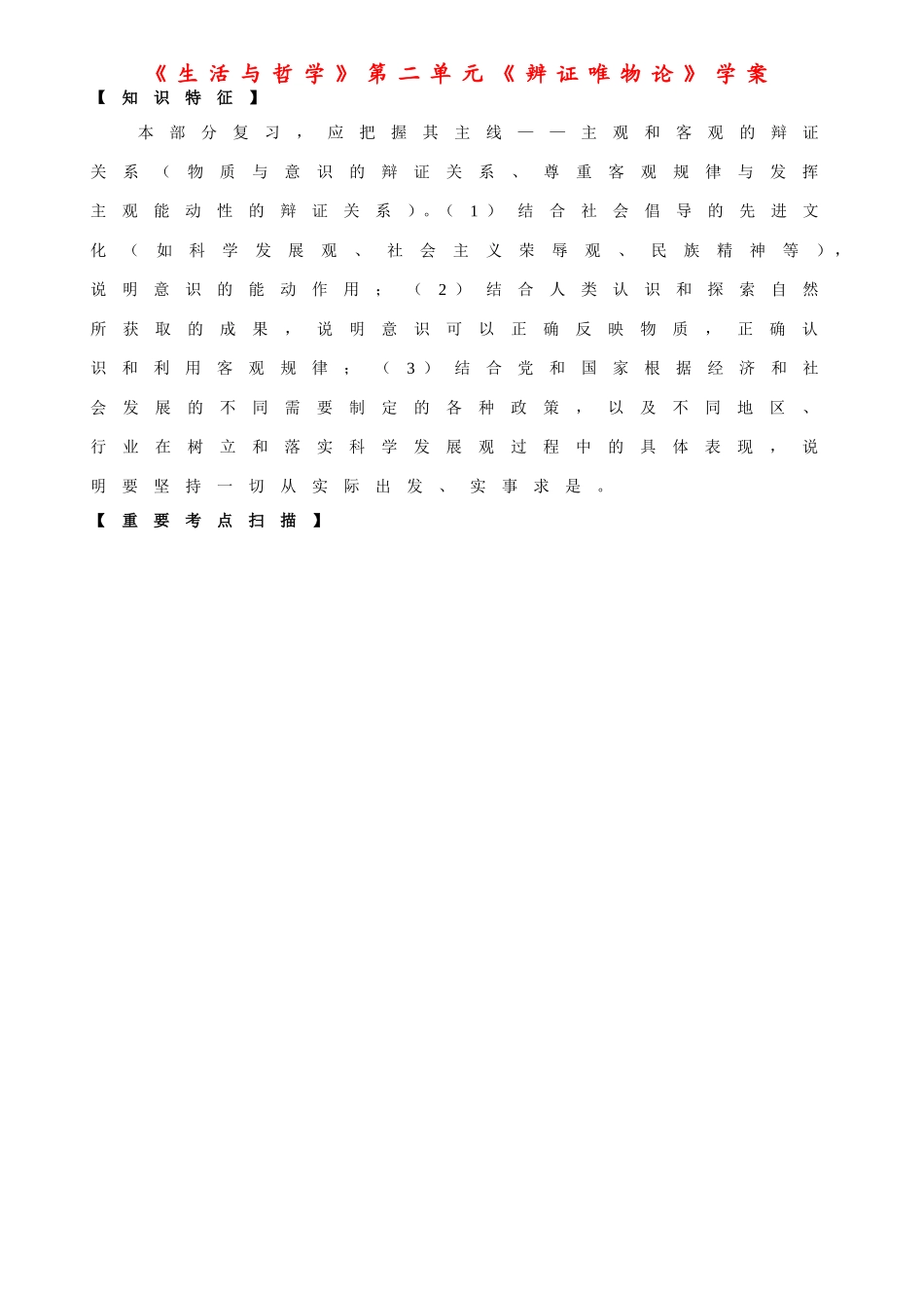 高中政治《生活与哲学》辩证唯物论复习学案新人教版必修4_第1页