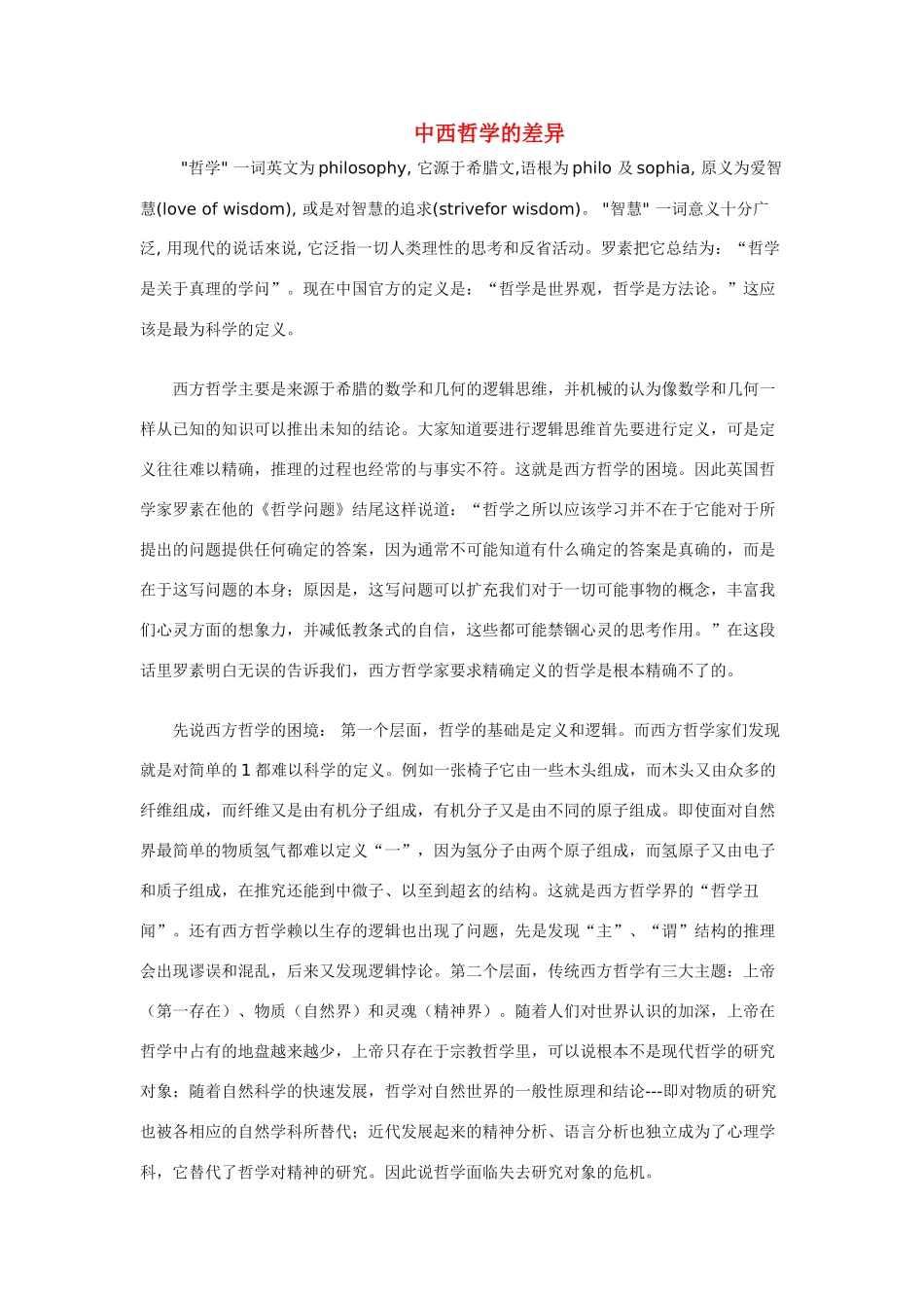 高中政治《哲学史上的伟大变革》东西方哲学的差异 文字素材6 新人教版必修4_第1页