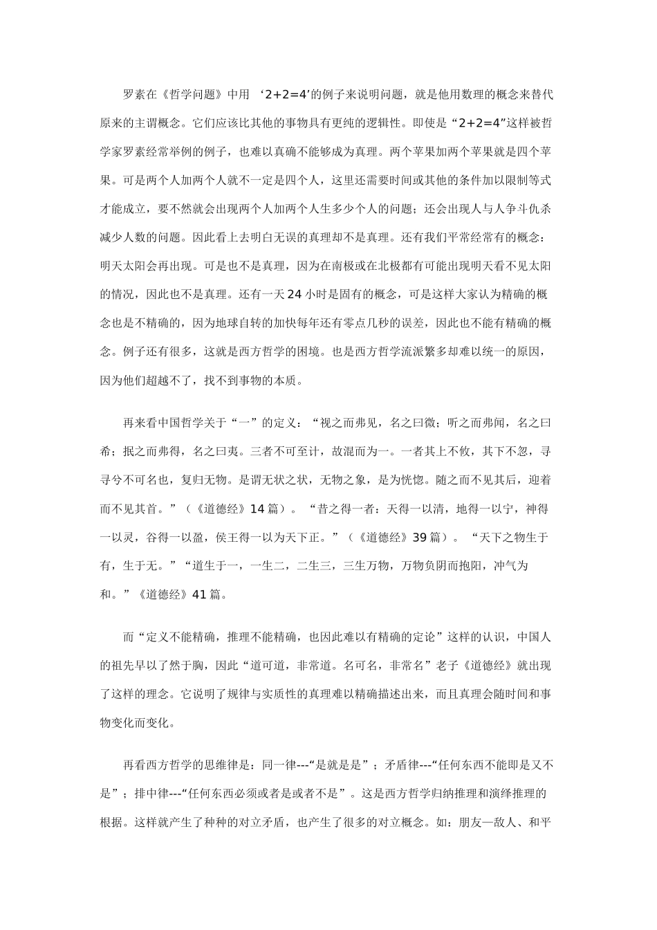 高中政治《哲学史上的伟大变革》东西方哲学的差异 文字素材6 新人教版必修4_第2页