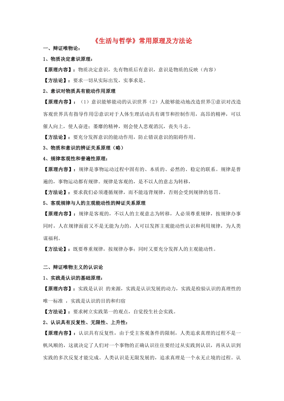 高中政治《生活与哲学》常用原理及方法论素材  新人教版必修4_第1页