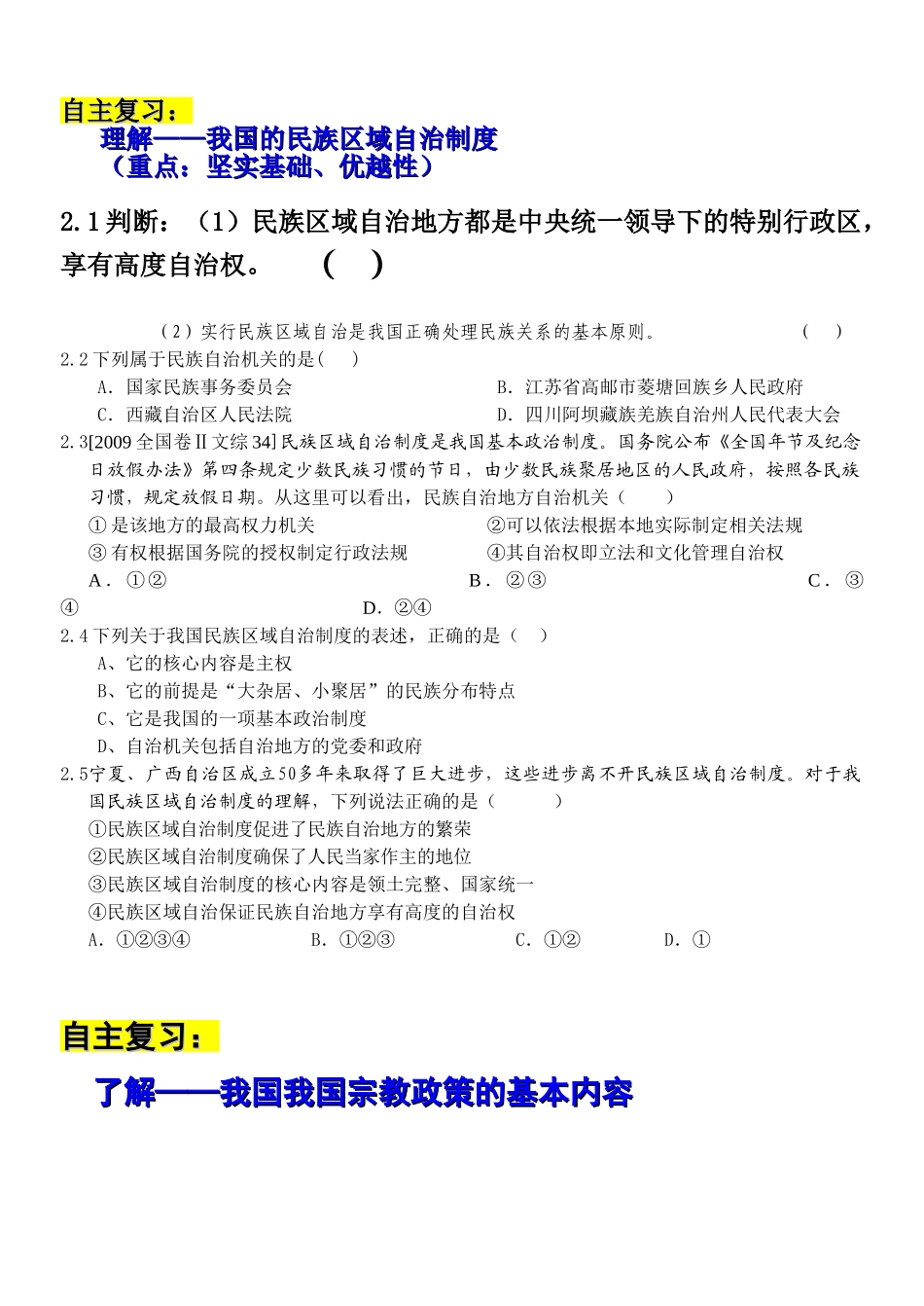高中政治我国的民族区域自治制度及宗教政策4学案新课标人教版必修2_第2页