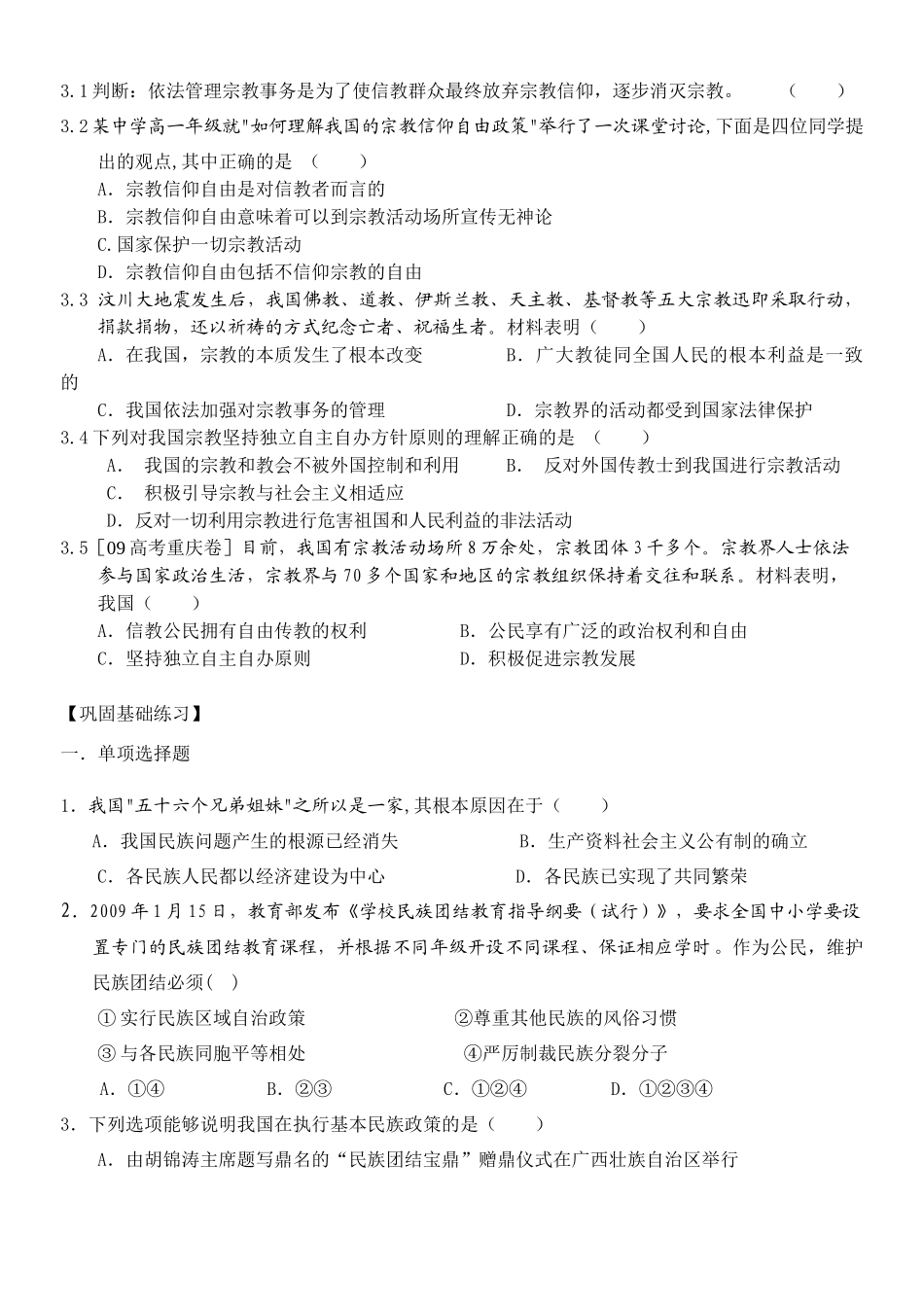 高中政治我国的民族区域自治制度及宗教政策4学案新课标人教版必修2_第3页