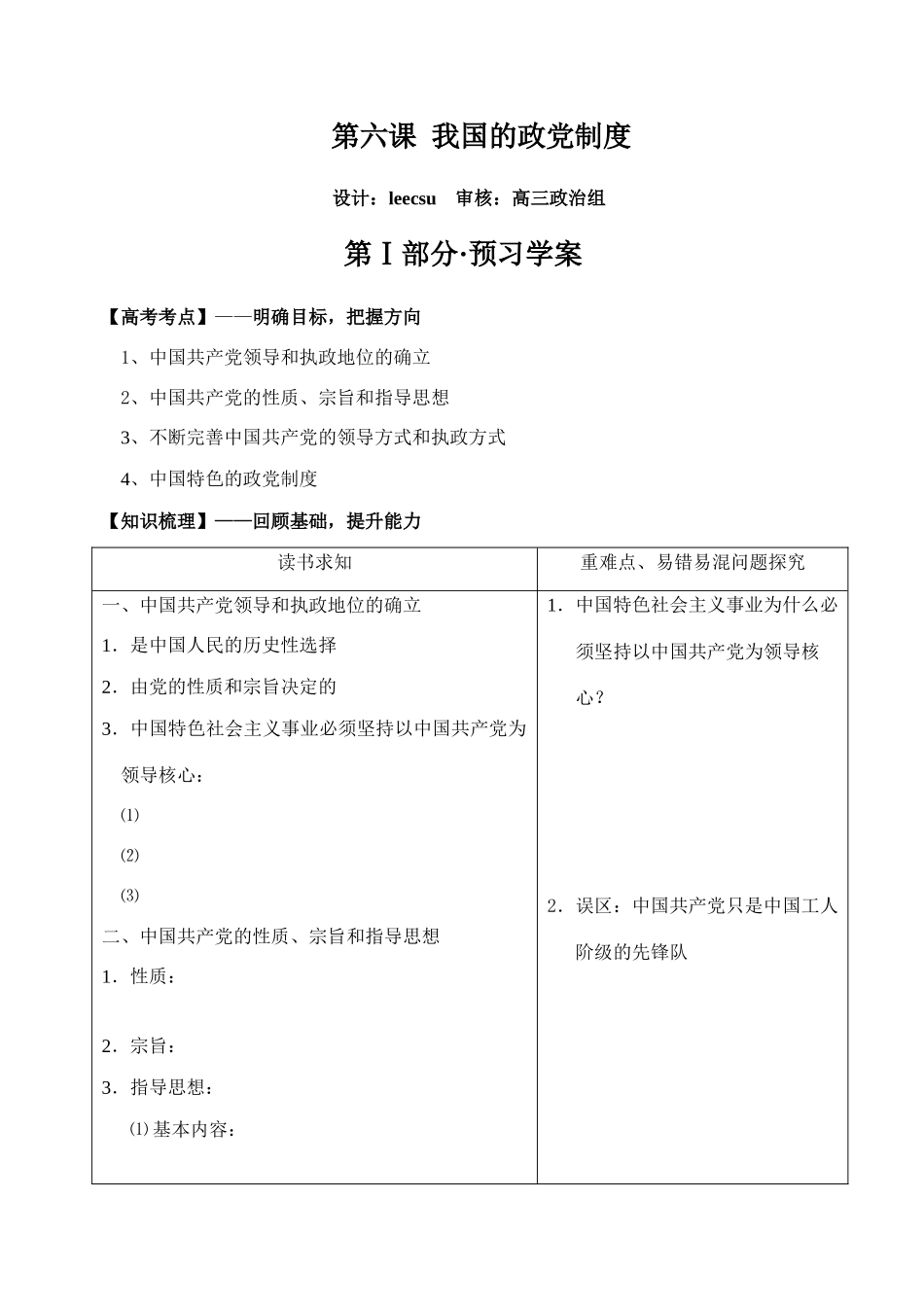 高中政治我国的政党制度教学案必修2_第1页