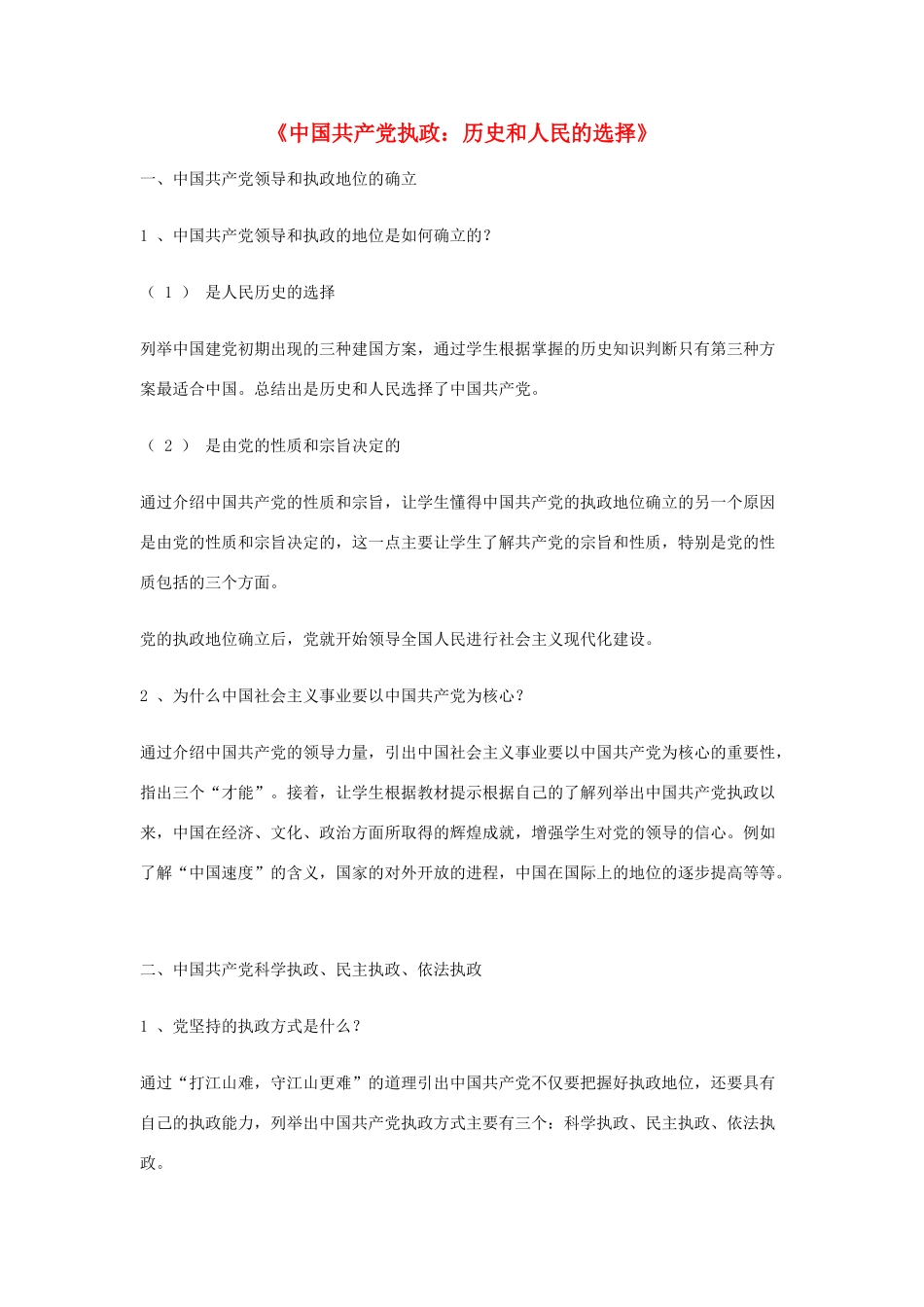 高中政治《中国共产党执政：历史和人民的选择》文字素材4 新人教版必修2_第1页