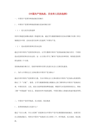 高中政治《中国共产党执政：历史和人民的选择》文字素材4 新人教版必修2