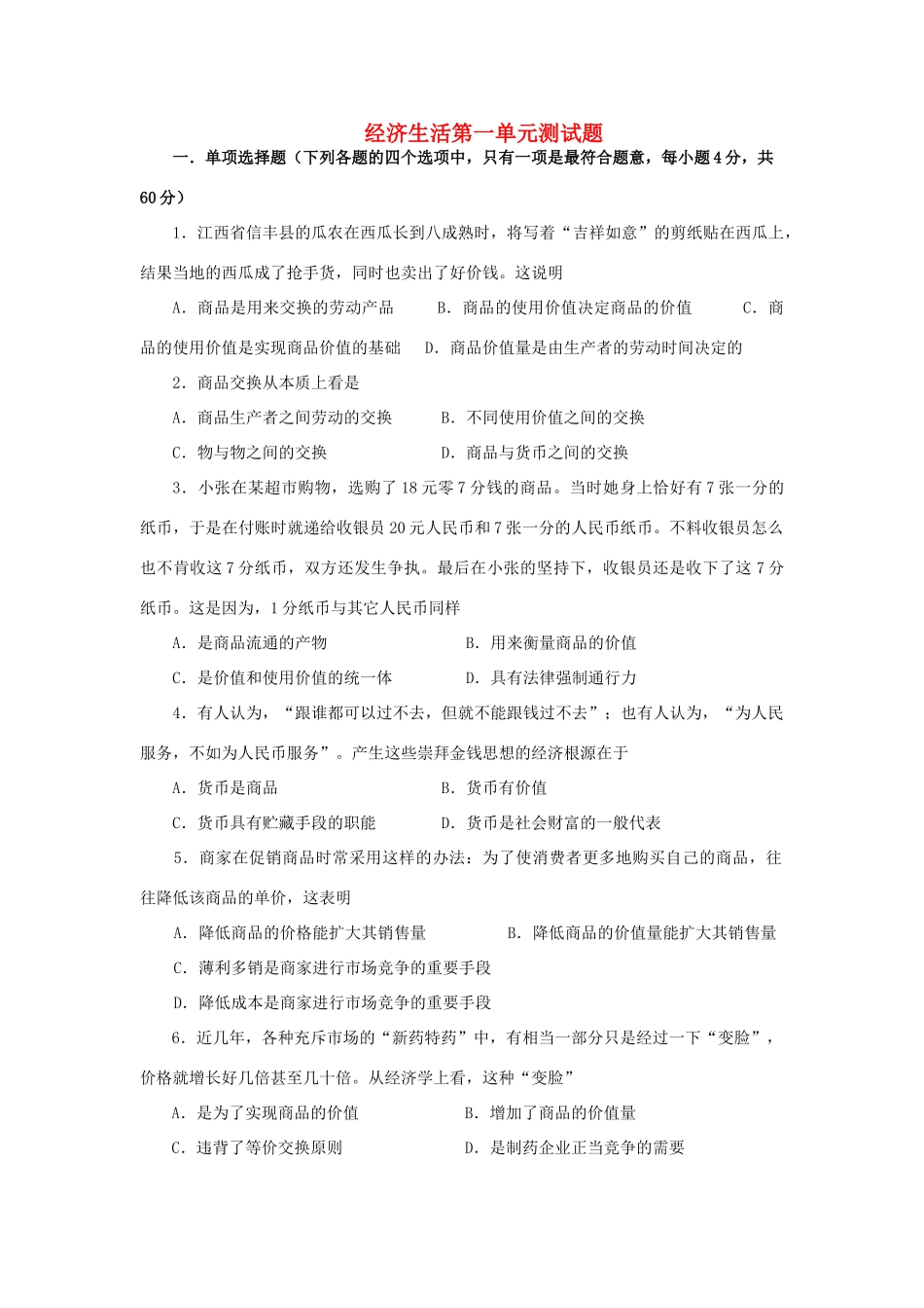 高中政治 经济生活第一单元测试题同步素材 新人教版必修1_第1页