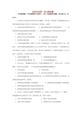 高中政治 经济生活第一单元测试题同步素材 新人教版必修1