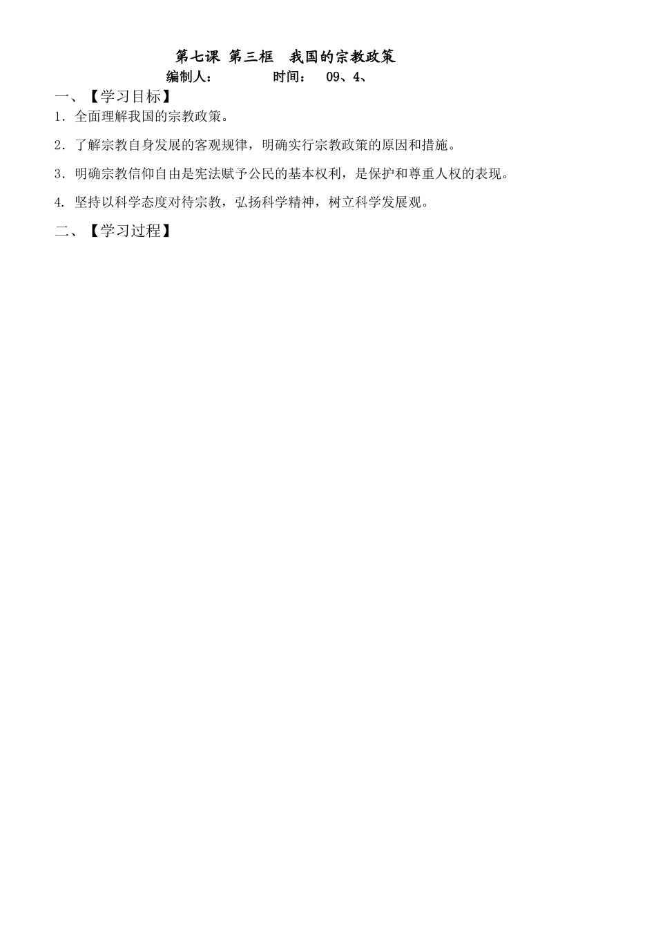 高中政治我国的宗教政策学案_第1页