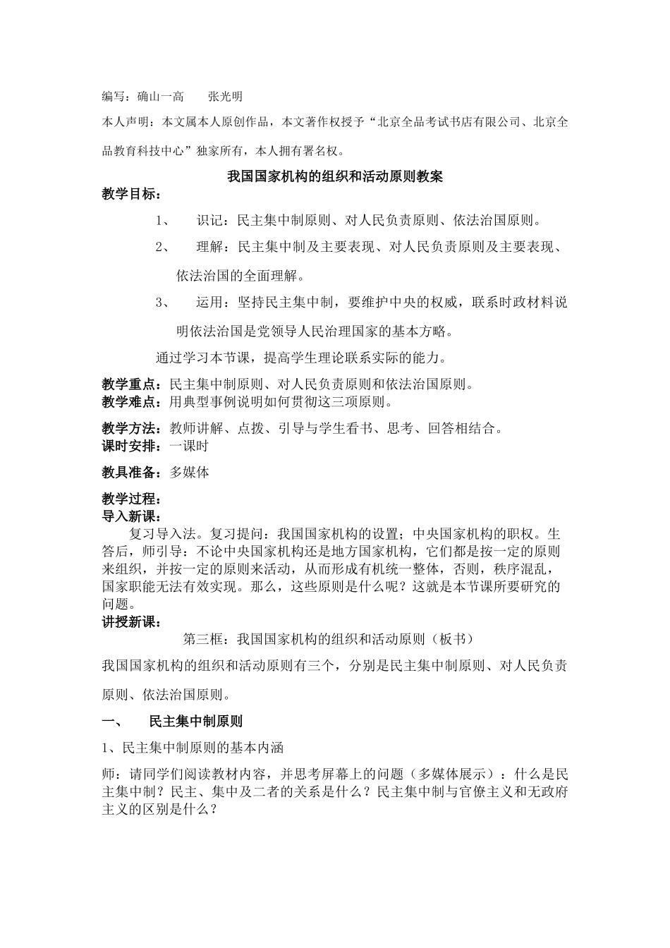高中政治我国国家机构的组织和活动原则全学案_第1页