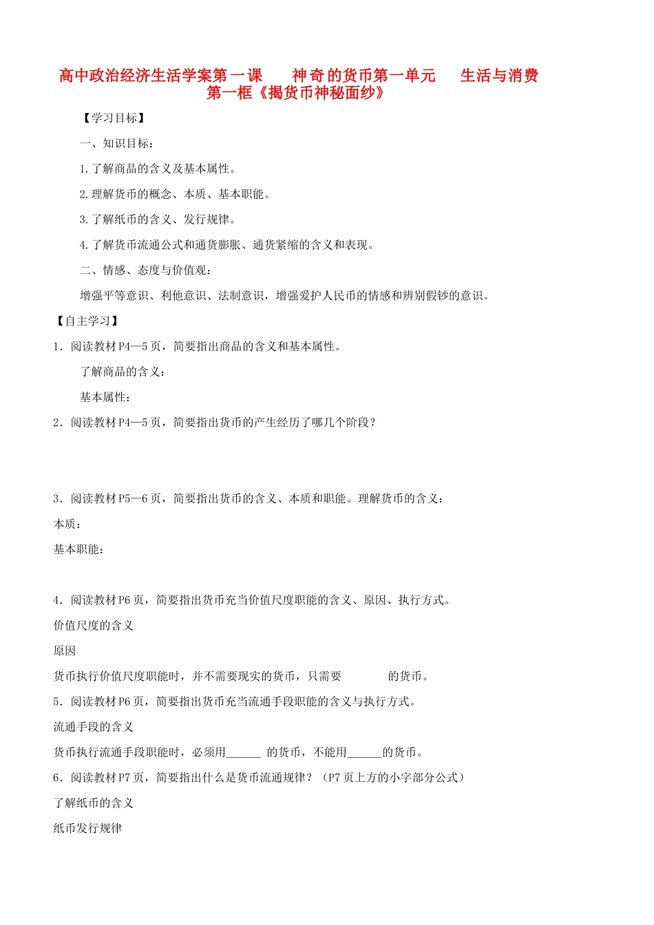 高中政治 经济生活第一课神奇的货币学案 新人教版必修1_第1页