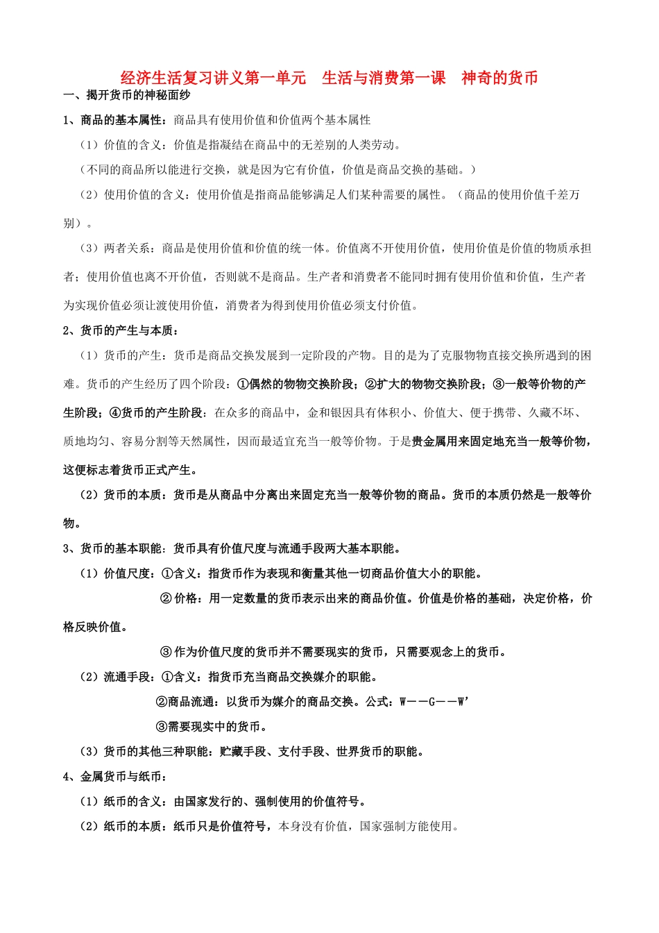 高中政治 经济生活复习讲义素材 新人教版必修1_第1页