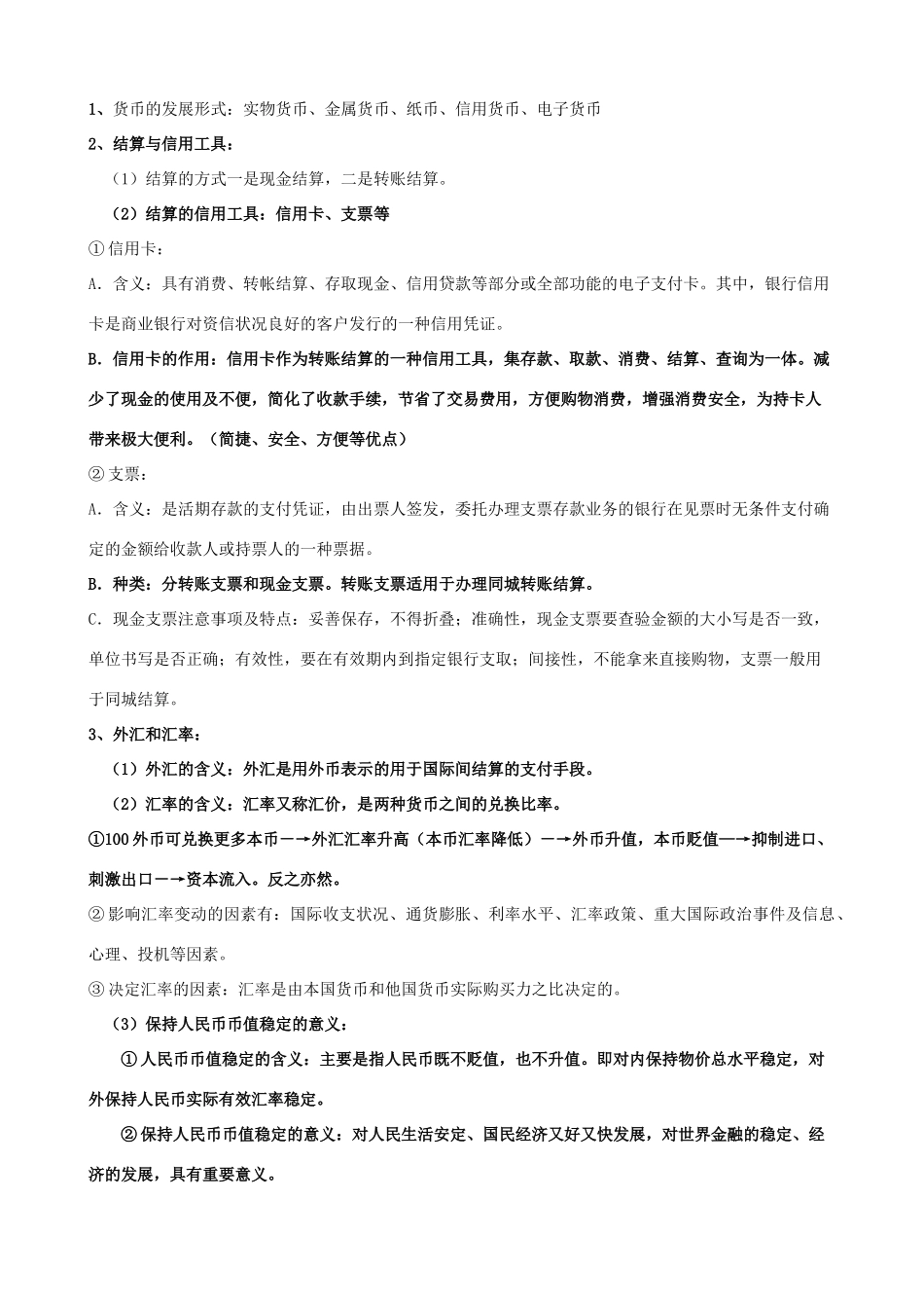 高中政治 经济生活复习讲义素材 新人教版必修1_第3页