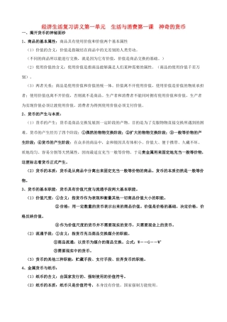 高中政治 经济生活复习讲义素材 新人教版必修1