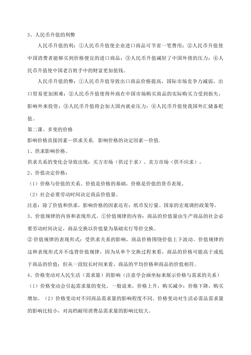 高中政治 经济生活复习提纲档 新人教版必修1_第2页