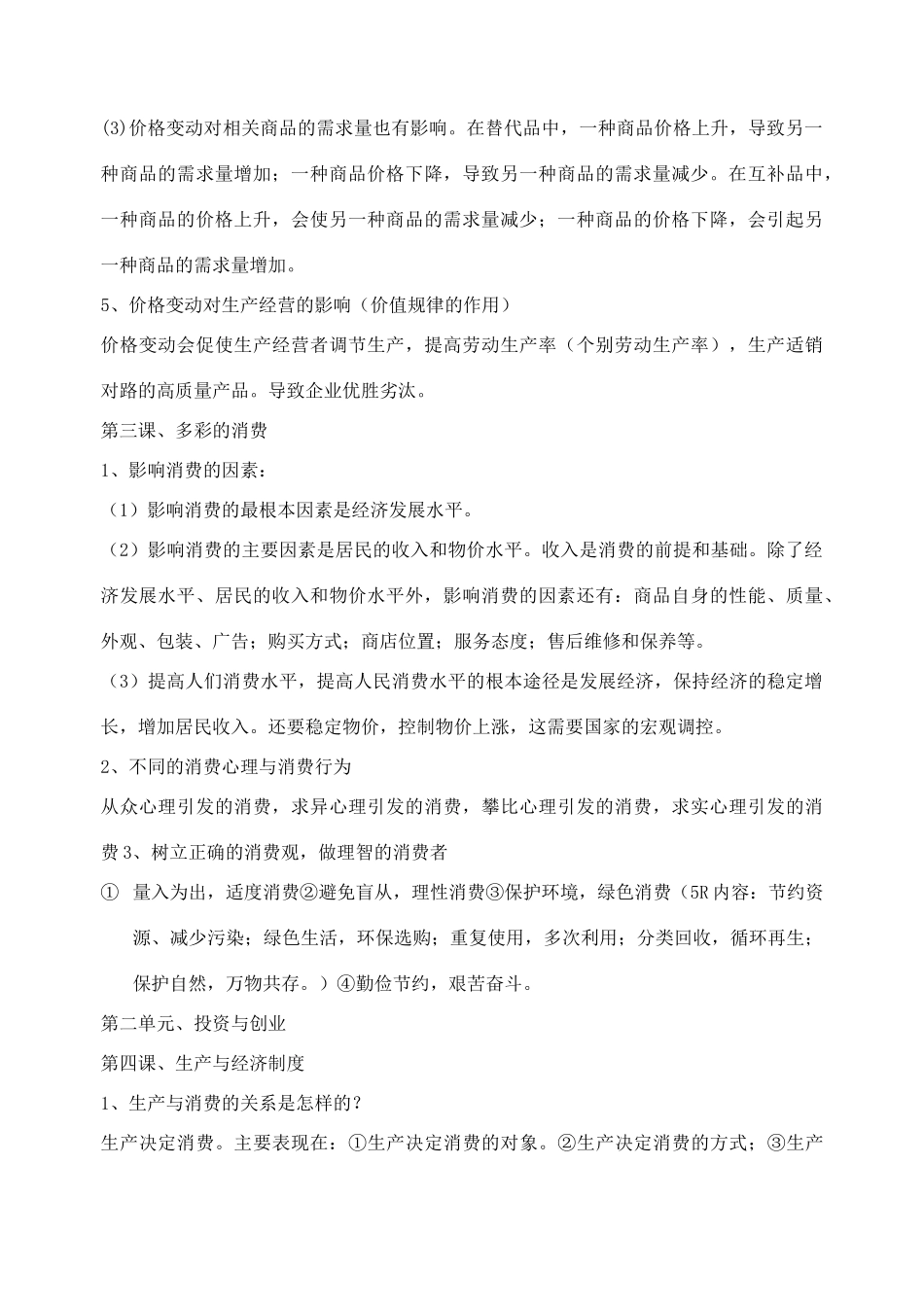 高中政治 经济生活复习提纲档 新人教版必修1_第3页