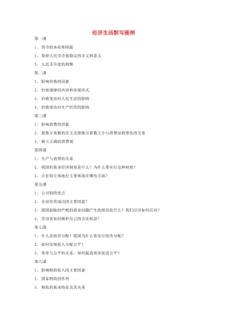 高中政治 经济生活复习提纲素材 新人教版必修1