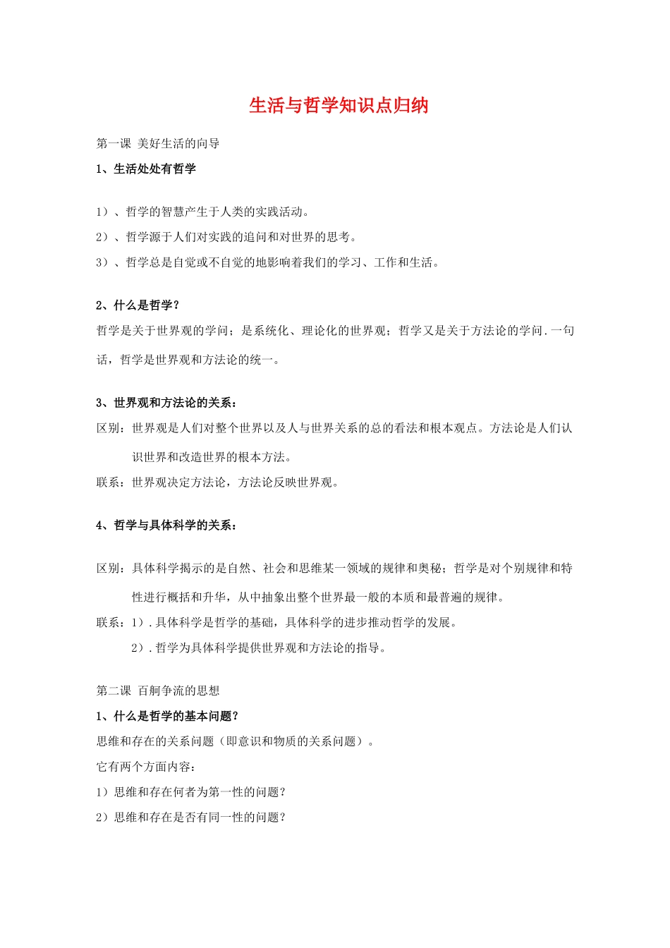 高中政治《生活与哲学知识点归纳》学案 新人教版必修4高二_第1页