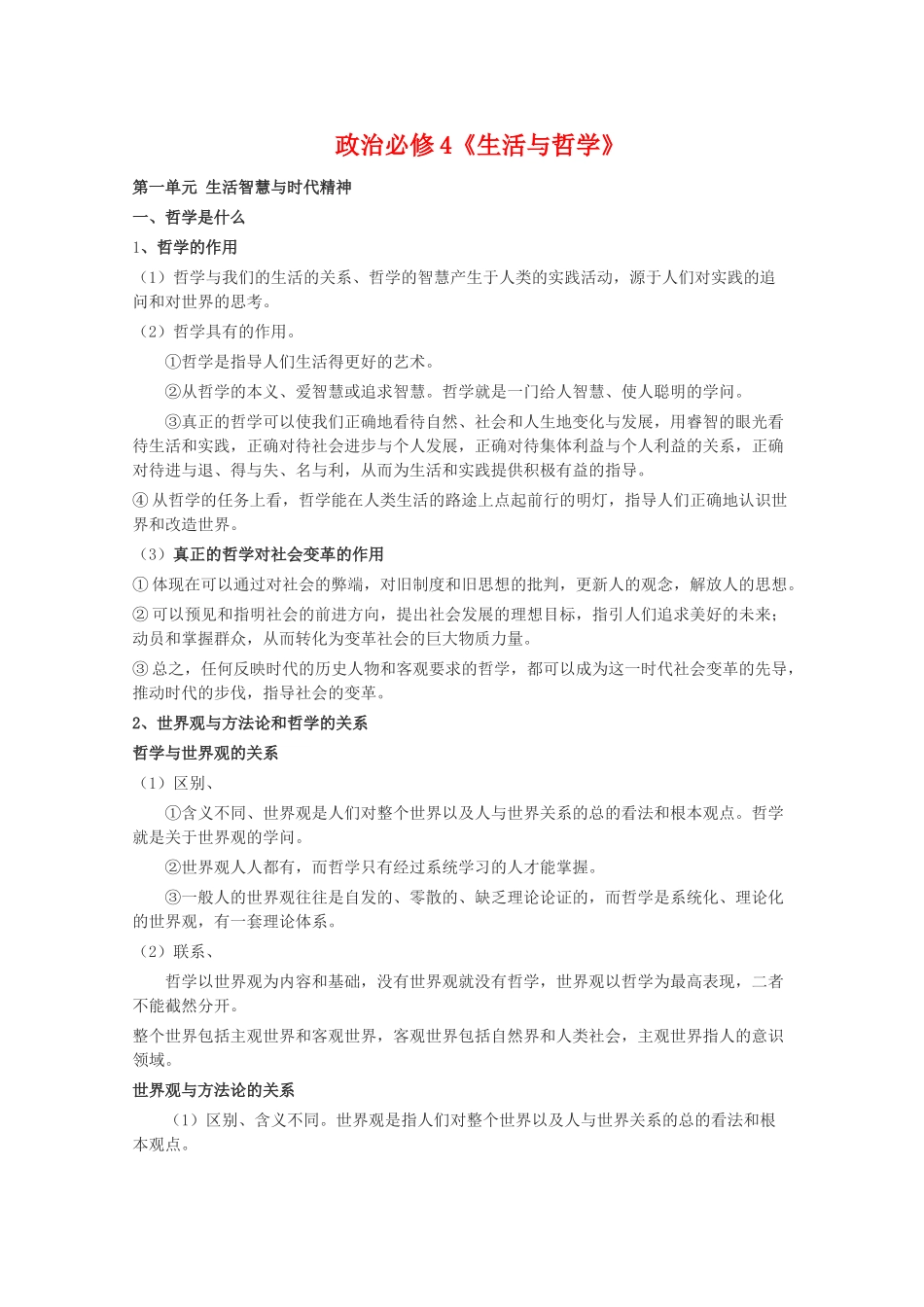 高中政治《生活与哲学知识点总结》学案 新人教版必修4高二_第1页