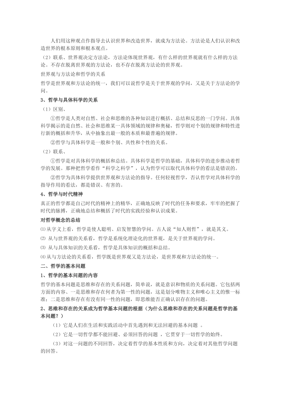 高中政治《生活与哲学知识点总结》学案 新人教版必修4高二_第2页