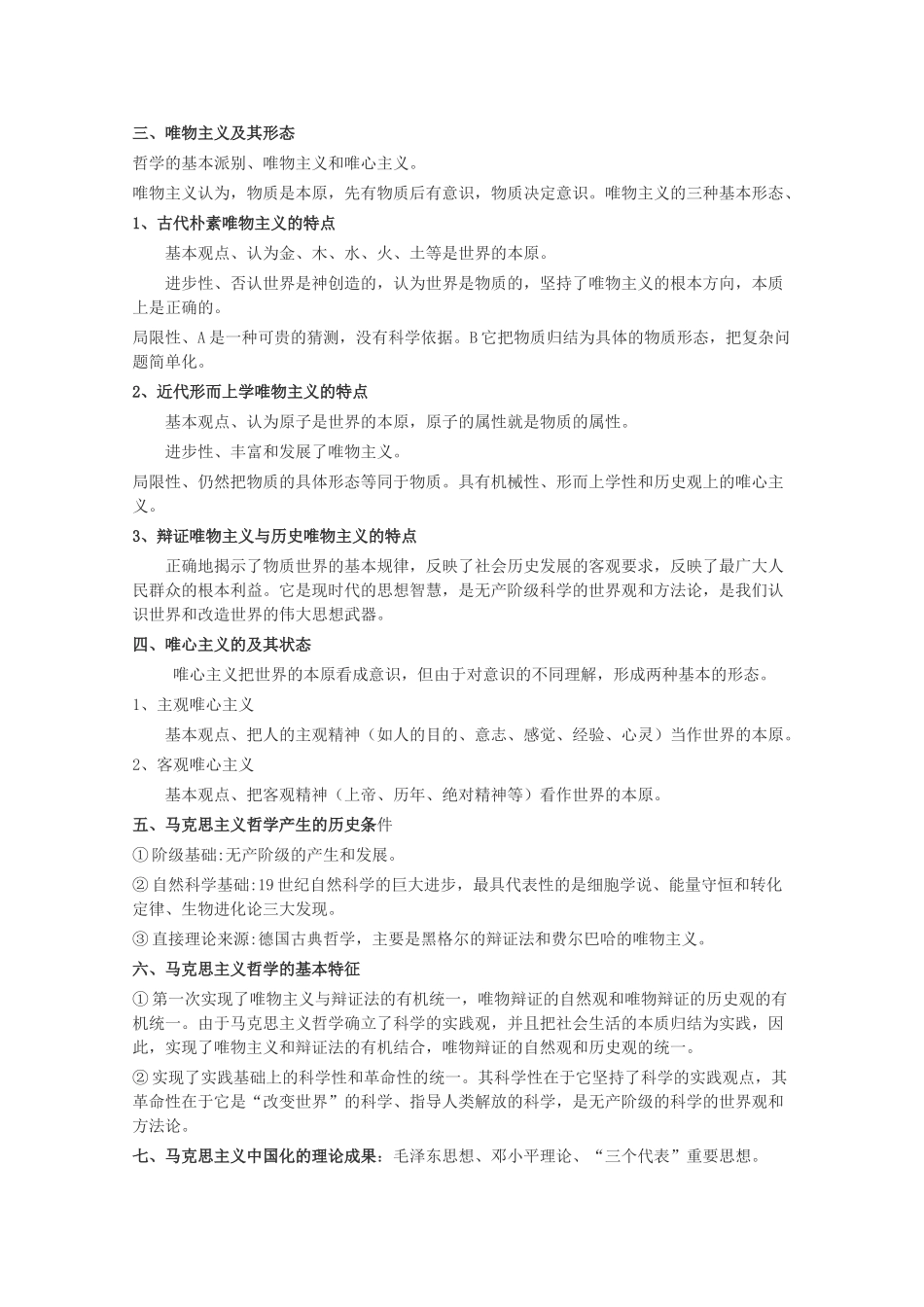 高中政治《生活与哲学知识点总结》学案 新人教版必修4高二_第3页