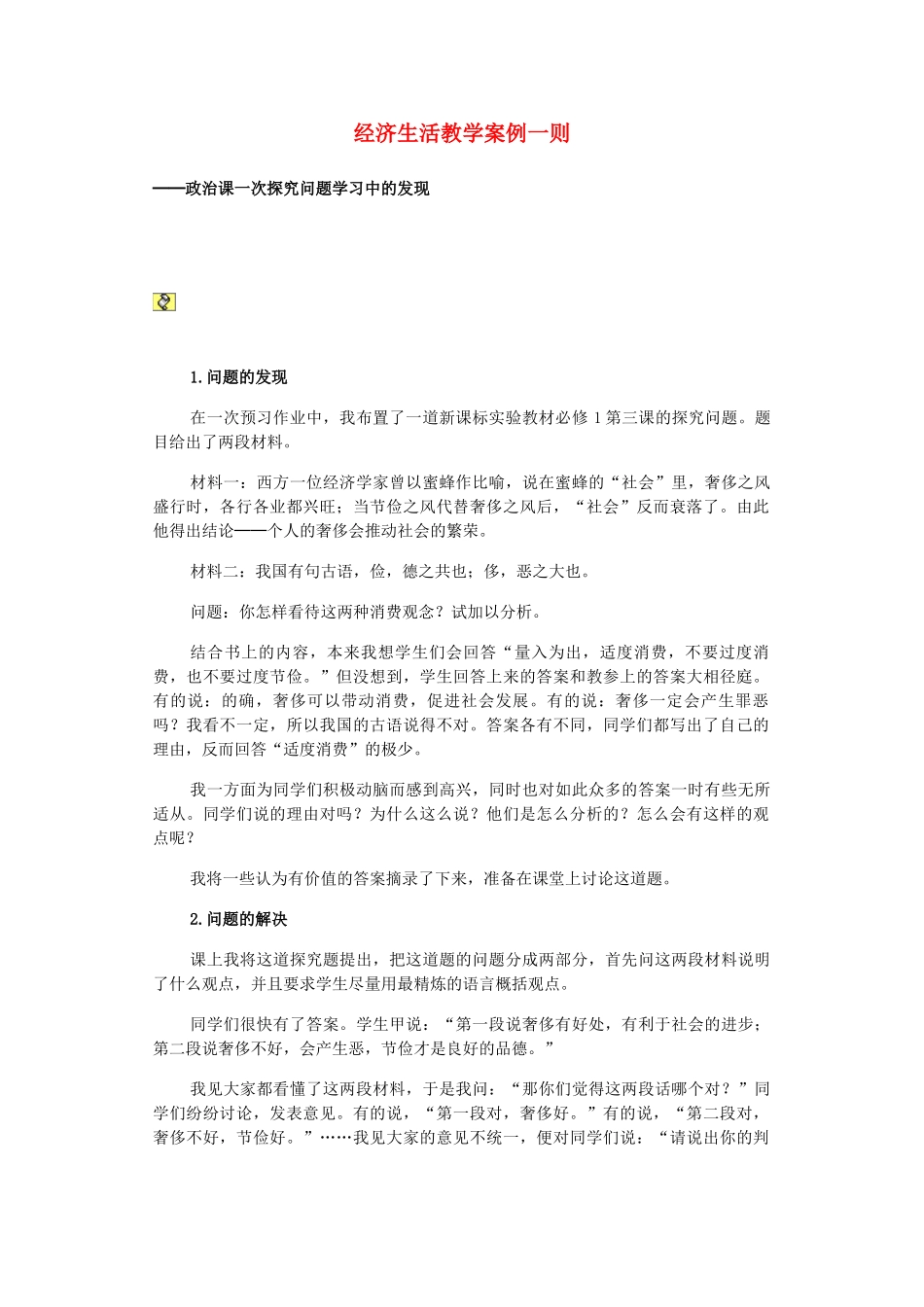 高中政治 经济生活教学案例一则教案 新人教版必修1_第1页