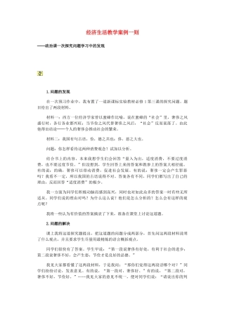 高中政治 经济生活教学案例一则教案 新人教版必修1