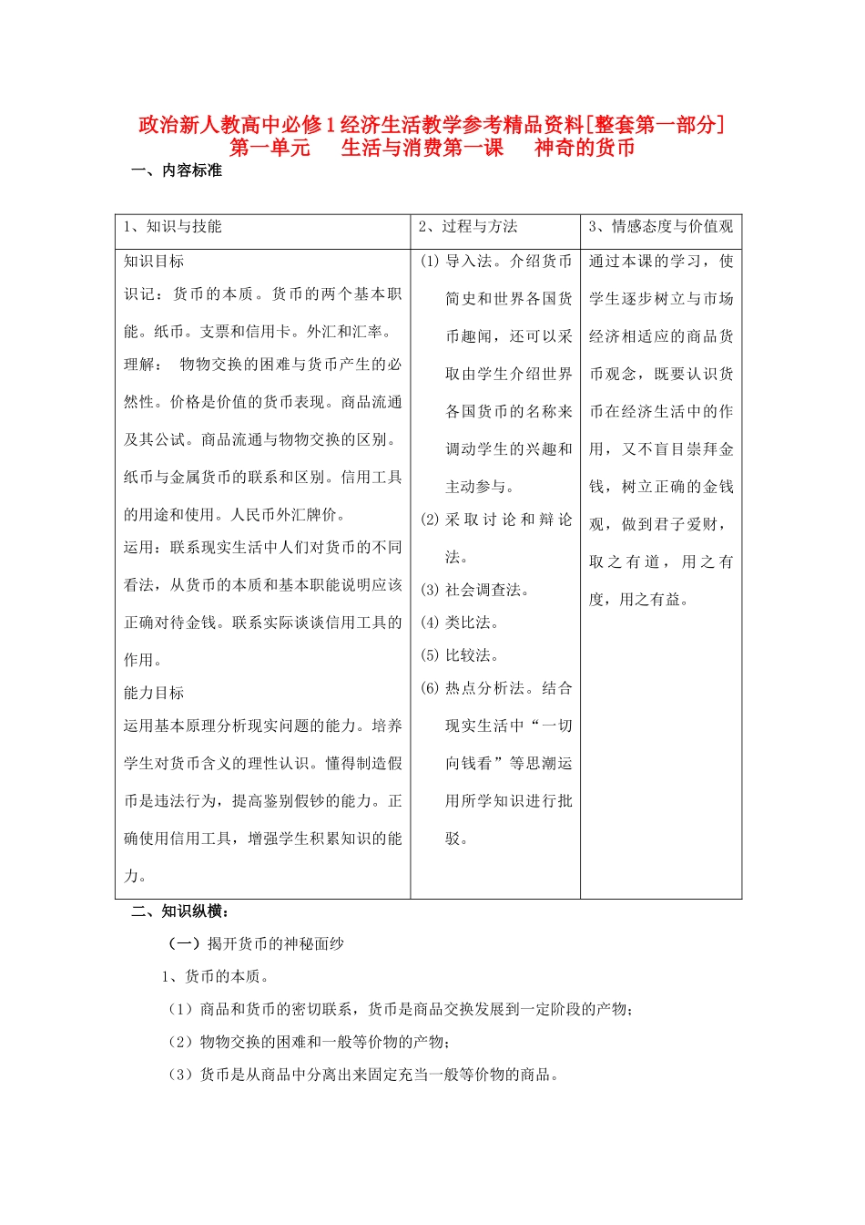 高中政治 经济生活教学参考精品资料素材 新人教版必修1_第1页