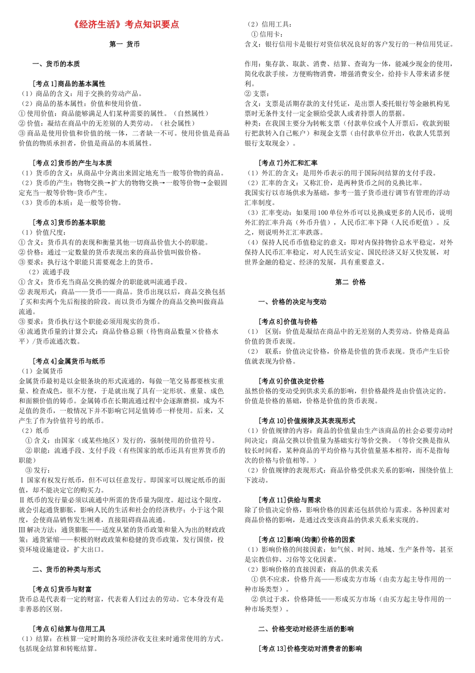 高中政治 经济生活考点知识要点素材 新人教版必修1_第1页
