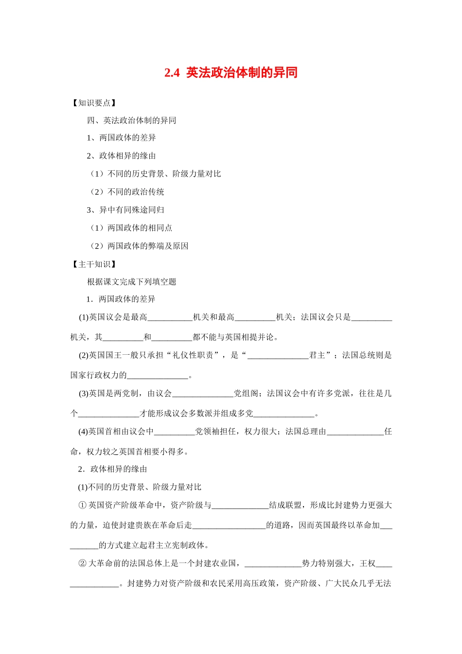 高中政治2.4英法政治体制的异同学案（新人教版08版选修3）_第1页