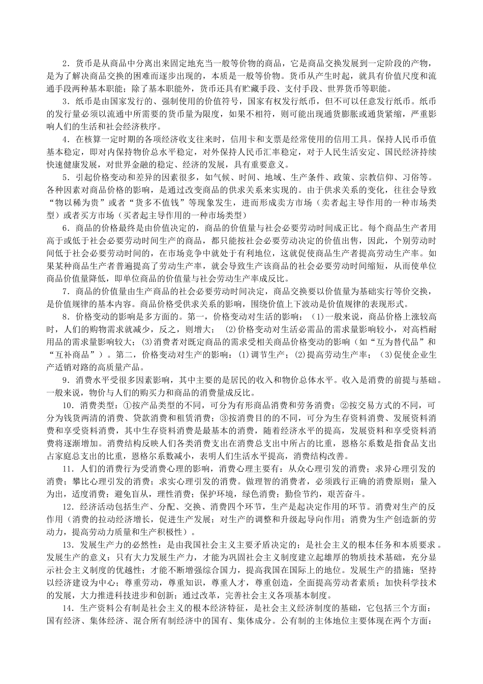 高中政治 经济生活口诀素材 新人教版必修1_第2页