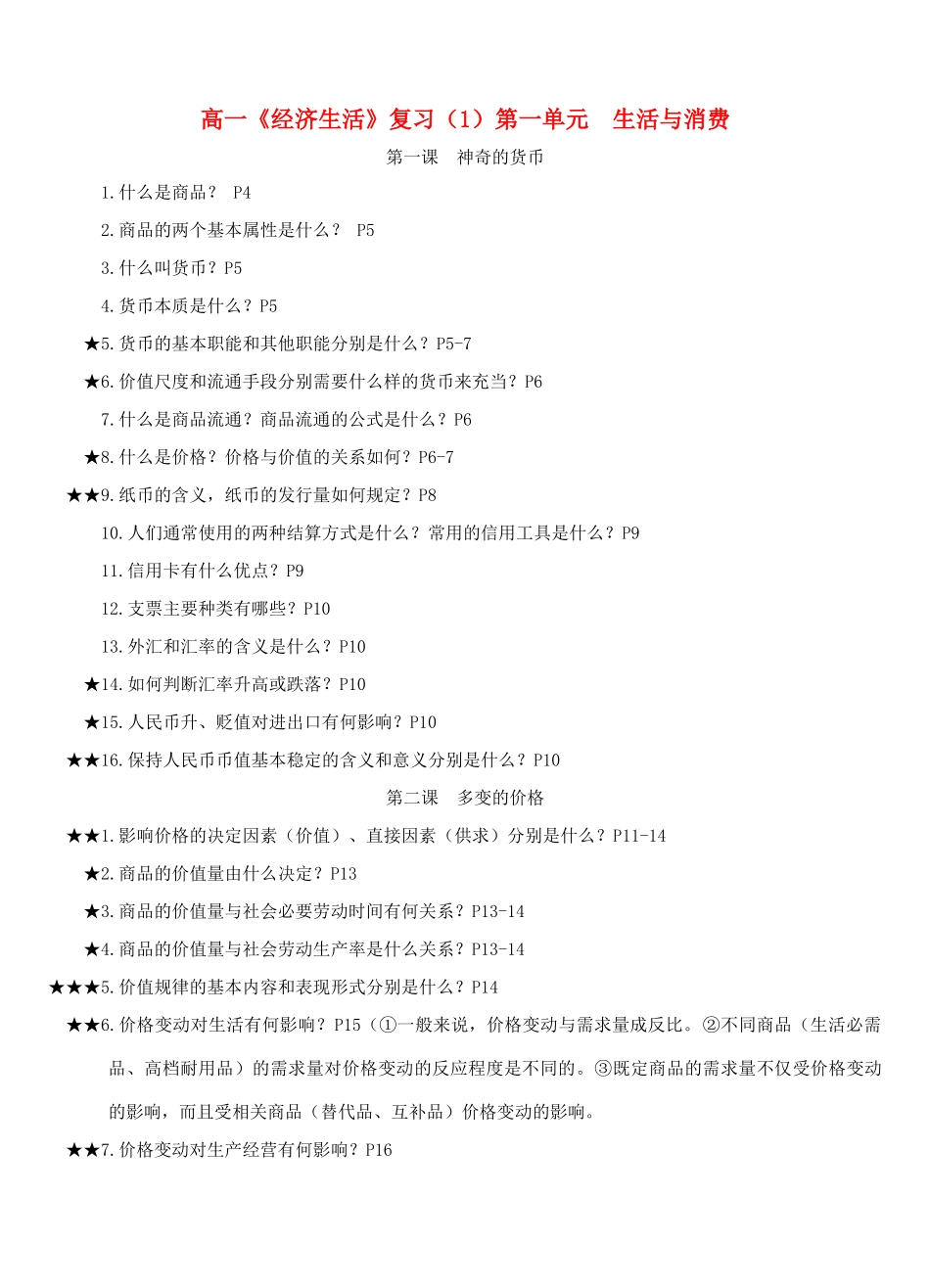 高中政治 经济生活期中复习重要问题整理（1）新人教版必修1_第1页