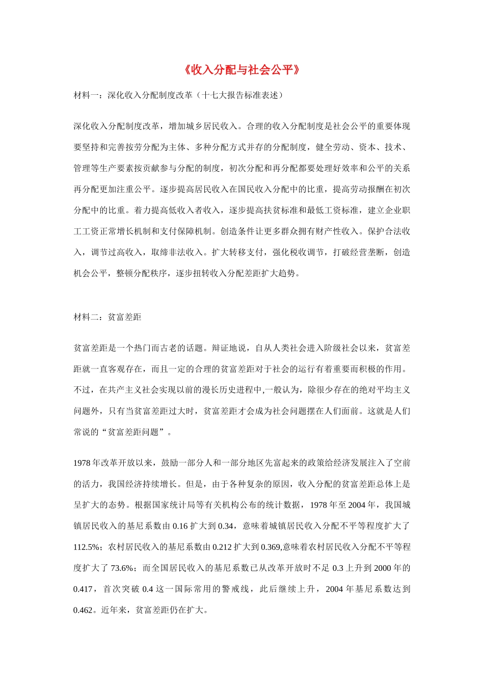 高中政治《收入分配与社会公平》文字素材6 新人教版必修1_第1页