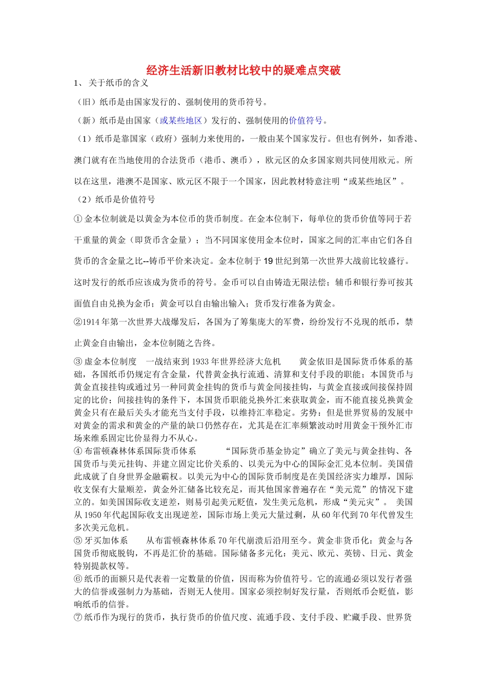 高中政治 经济生活新旧教材比较中的疑难点突破素材 新人教版必修1_第1页
