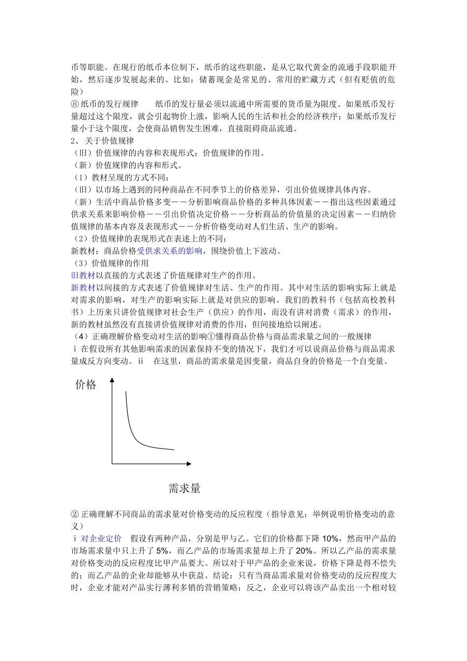 高中政治 经济生活新旧教材比较中的疑难点突破素材 新人教版必修1_第2页