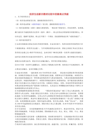 高中政治 经济生活新旧教材比较中的疑难点突破素材 新人教版必修1