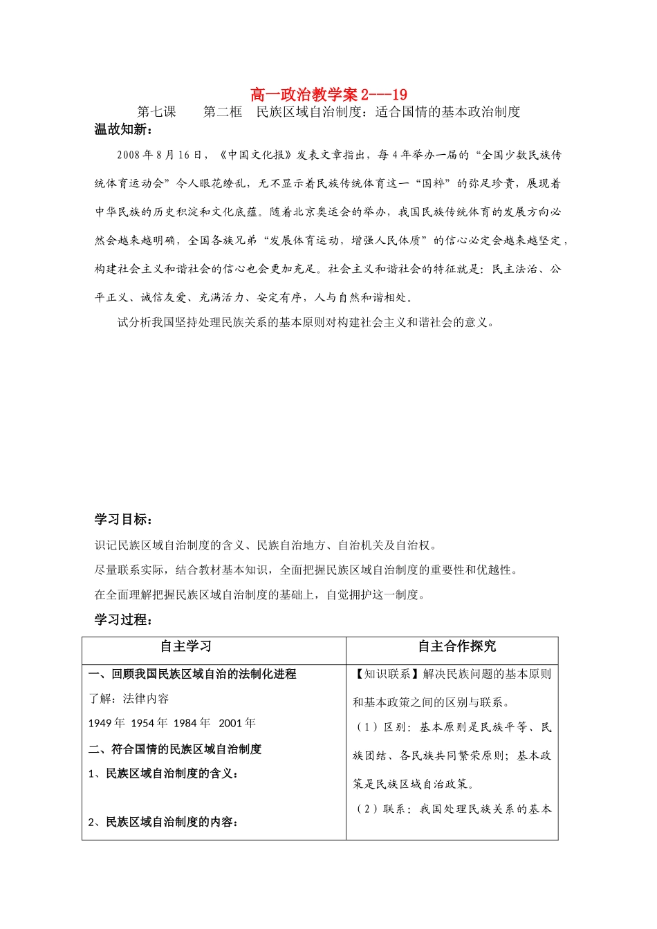高中政治学案民族区域自治制度：适合国情的基本政治制度_第1页