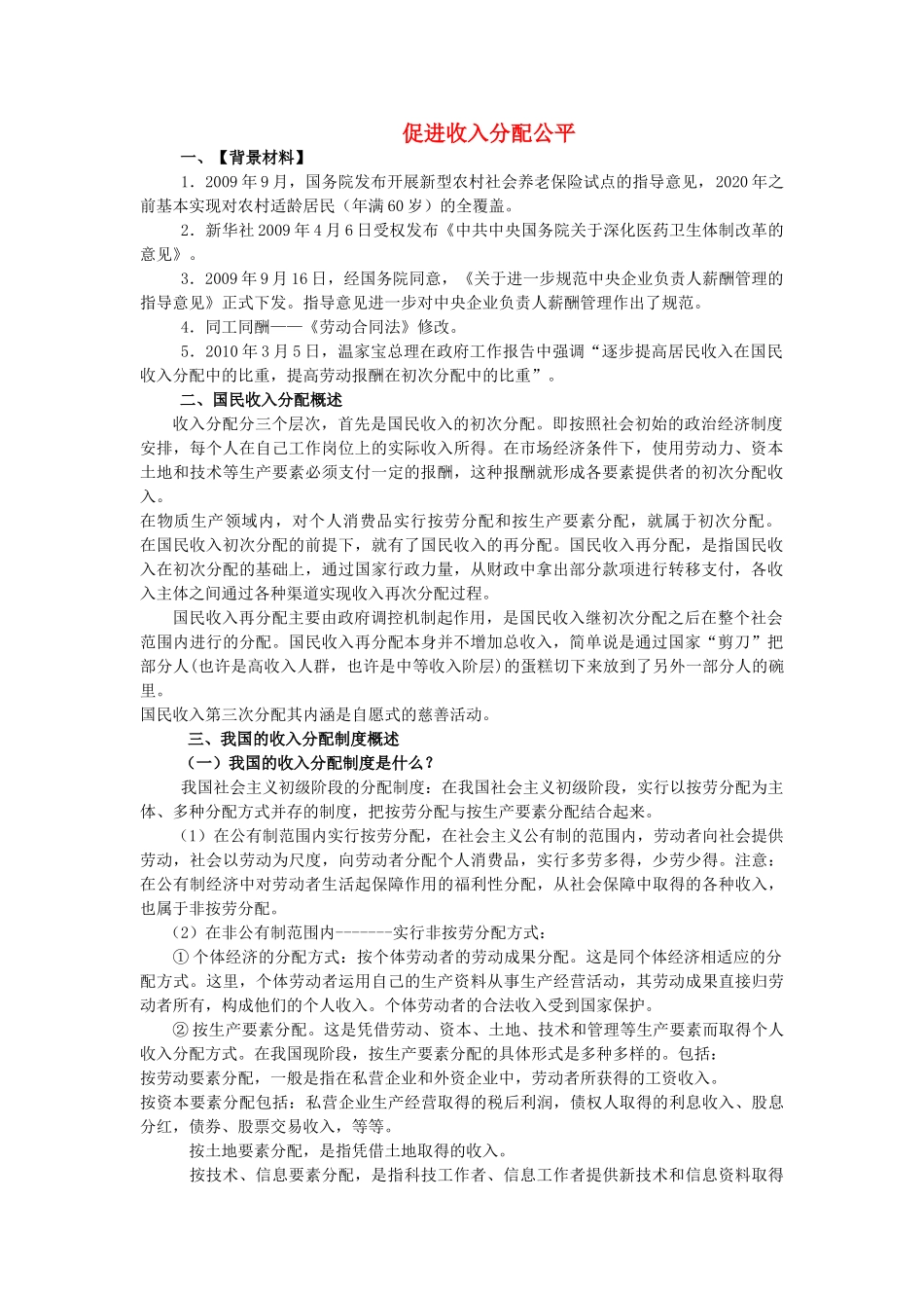 高中政治《收入分配与社会公平》文字素材8 新人教版必修1_第1页