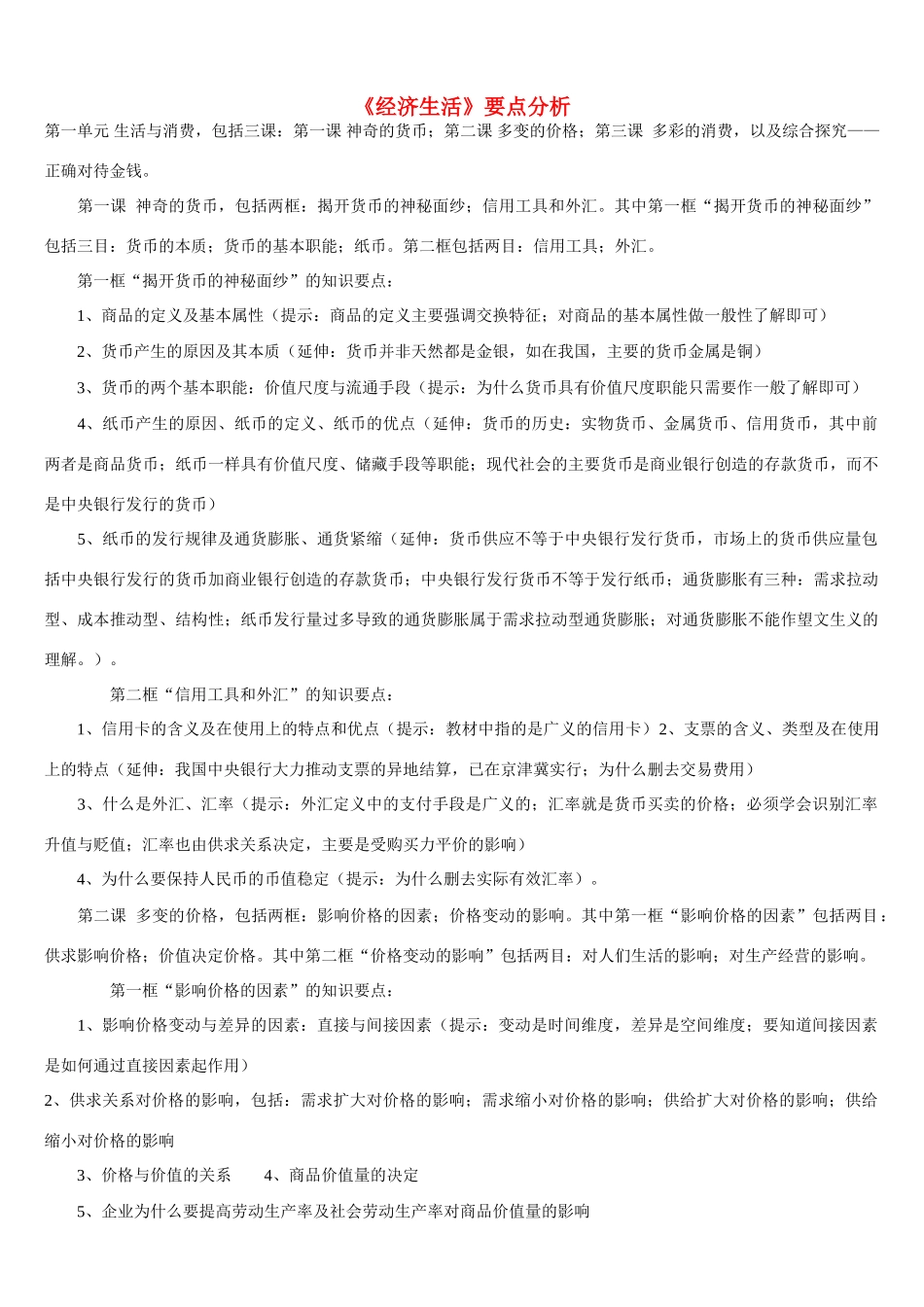 高中政治 经济生活要点分析 素材新人教版必修1_第1页