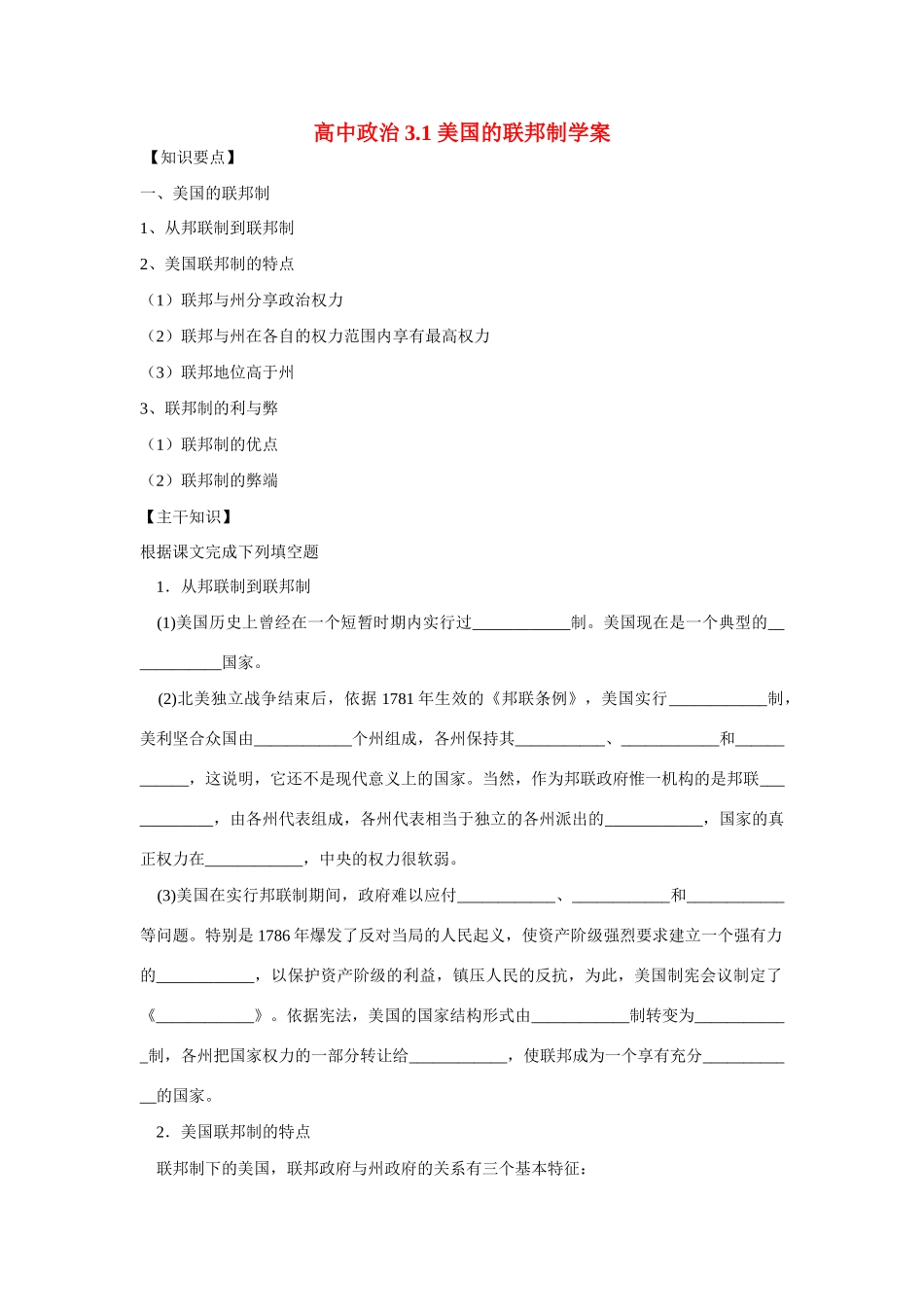 高中政治3.1美国的联邦制学案新人教版选修3_第1页