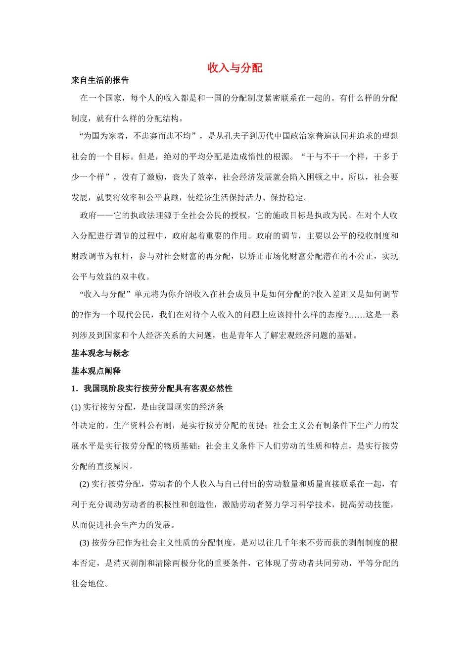 高中政治《收入分配与社会公平》文字素材10 新人教版必修1_第1页