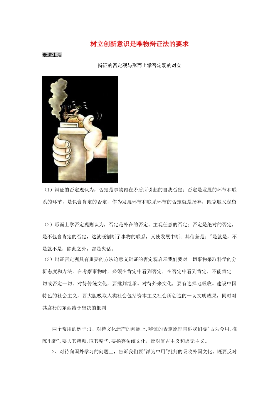 高中政治《树立创新意识是唯物辩证法的要求》文字素材2 新人教版必修4_第1页