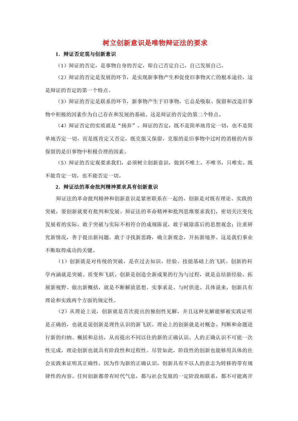 高中政治《树立创新意识是唯物辩证法的要求》文字素材4 新人教版必修4_第1页