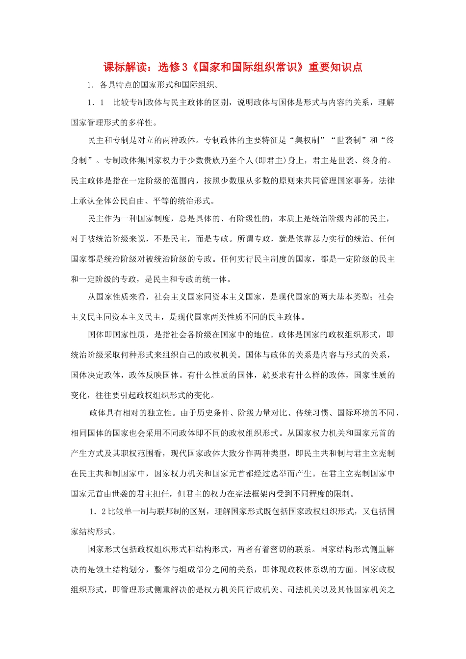 高中政治 课标解读《国家和国际组织常识》重要知识点  新人教版选修3_第1页