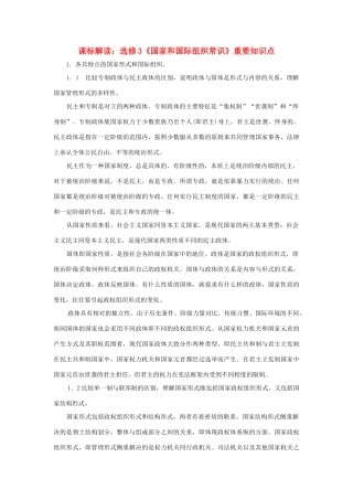 高中政治 课标解读《国家和国际组织常识》重要知识点  新人教版选修3