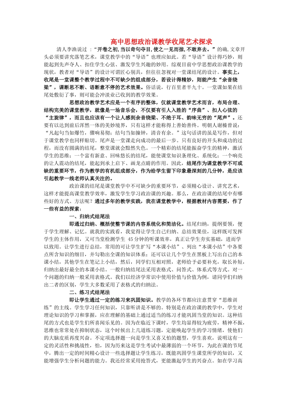 高中政治 课教学收尾艺术探求素材 人教版高三_第1页