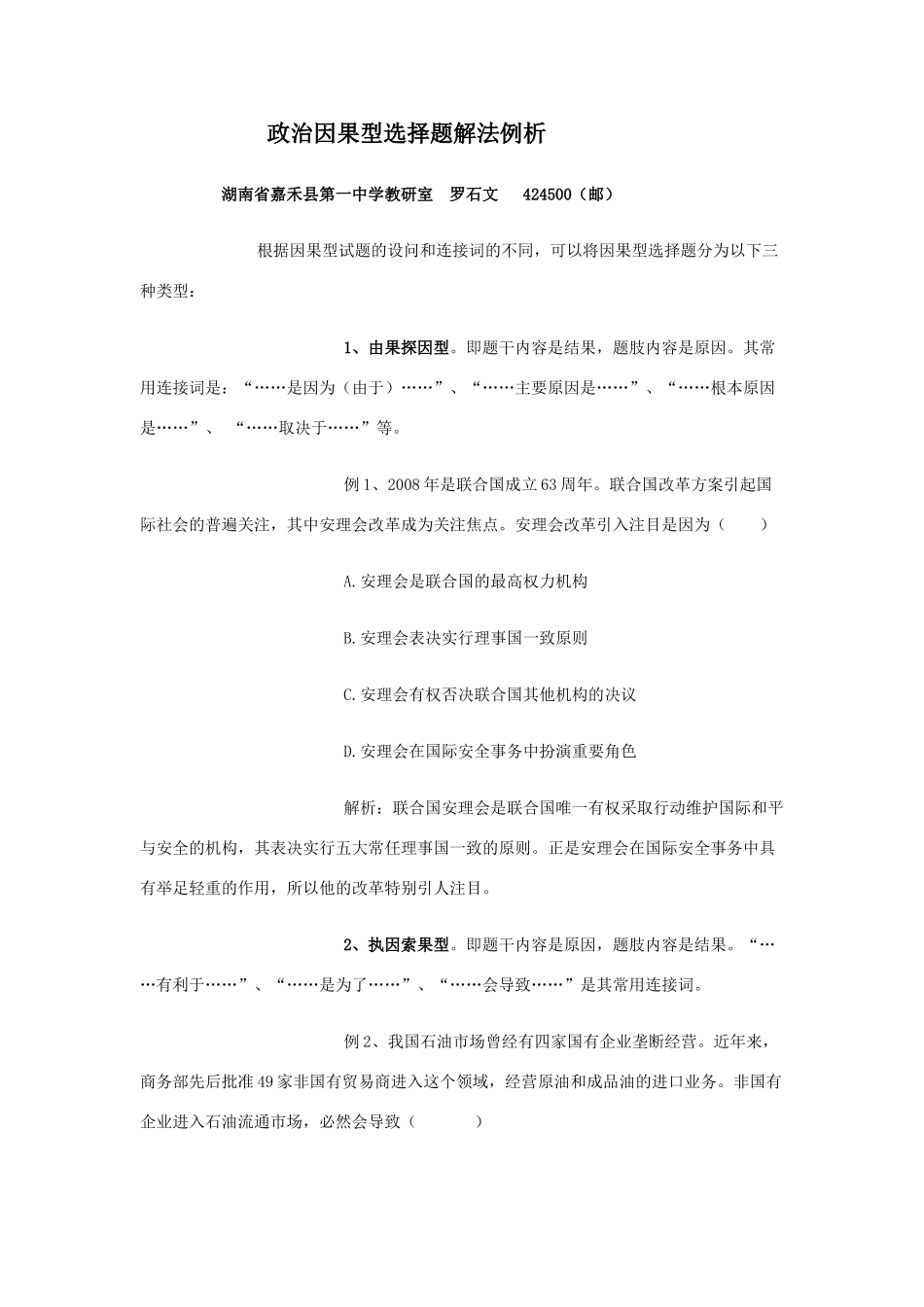 高中政治因果型选择题解法例析_第1页