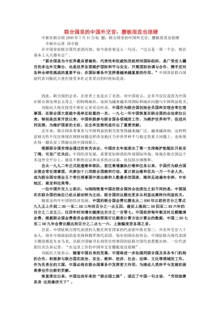 高中政治 联合国里的中国外交官 腰板很直也很硬素材 新人教版必修2