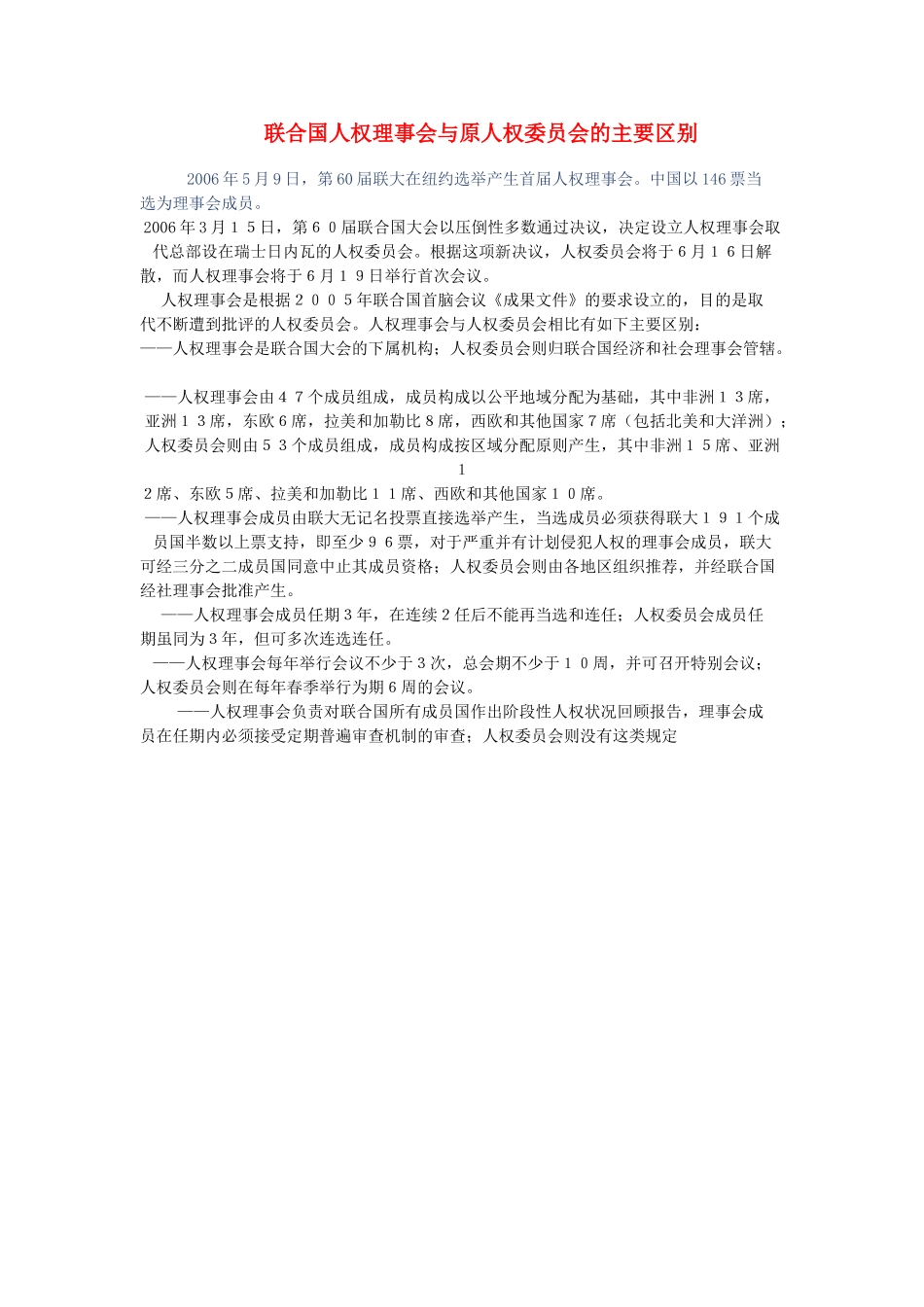 高中政治 联合国人权理事会与原人权委员会的主要区别素材 人教版第三册_第1页