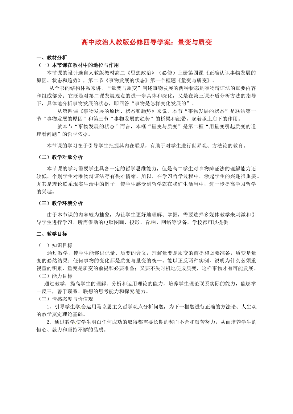 高中政治 量变与质变导学案 新人教版必修4_第1页